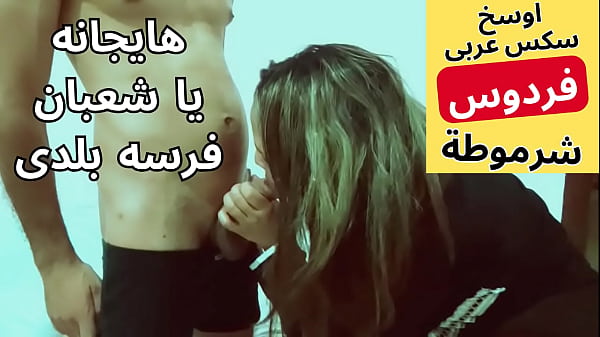 عاهرة مسلمة عربية شرموطة مصرية لبوه تتناك من جارها شعبان في نيك ساخن