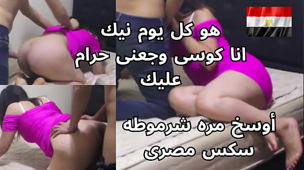مصريه شرموطه بتصرخ من النيك على طيزها: “كل يوم تجيبلها يا وسخه؟ كسى وجع من ضربك!”