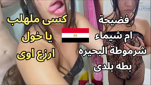 فضيحة أم شيماء في مساكن المحمودية: مشاهد جنسية عربية فاضحة