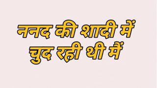 Nanand ke saadhi me chud rehti, desi hindi sexy story full